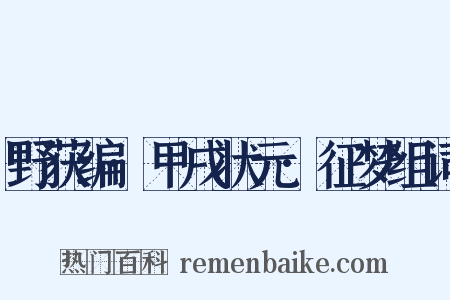 野获编·甲戌状元·征梦组词是什么意思的图片
